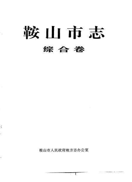 1990-鞍山市志  综合卷.pdf电子版_辽宁省志预览图1