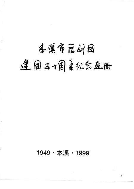 -本溪市话剧团建团五十周年  1949-1999.pdf电子版_辽宁省志预览图1