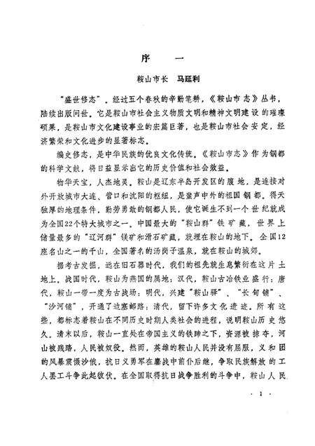 1990-鞍山市机械工业志.pdf电子版_辽宁省志预览图1