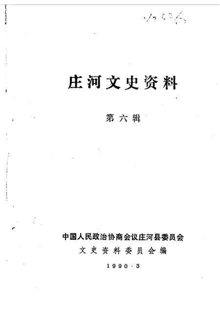 1990.03-庄河文史资料  第6辑.pdf电子版_辽宁省志预览图1