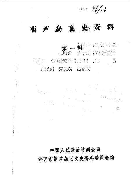 1990.09-葫芦岛文史资料  第1辑.pdf电子版_辽宁省志预览图1