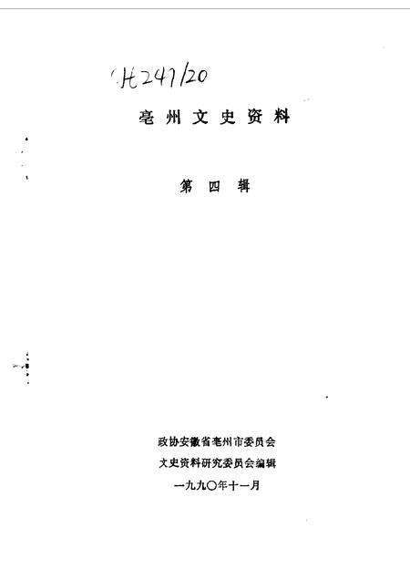 1990版亳县文史资料  第4辑.pdf电子版_安徽省志预览图1