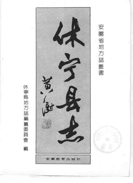 1990版休宁县志.pdf电子版_安徽省志预览图1