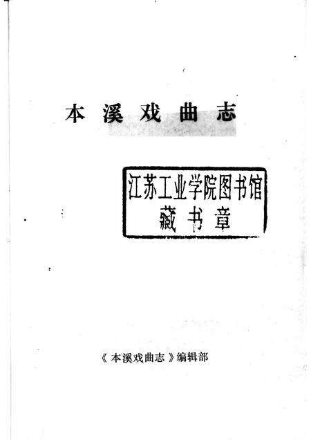 -本溪戏曲志.pdf电子版_辽宁省志预览图1