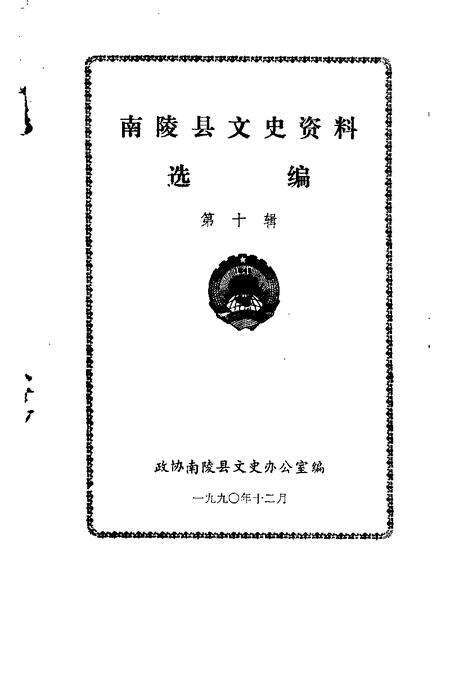 1990版南陵县文史资料  1990年第10辑.pdf电子版_安徽省志预览图1