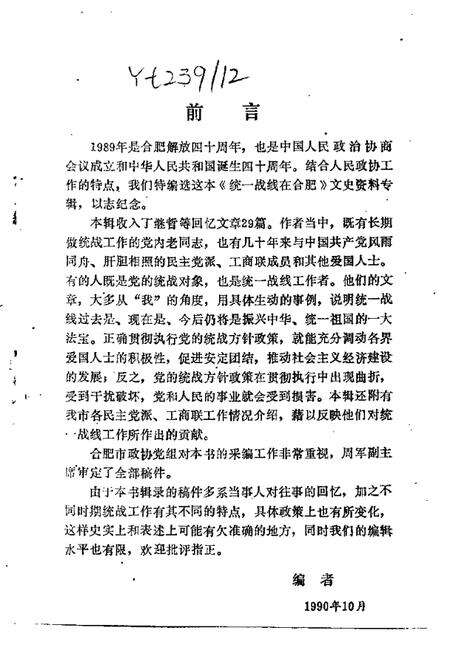 1990版合肥文史资料  第6辑  统一战线在合肥.pdf电子版_安徽省志预览图1