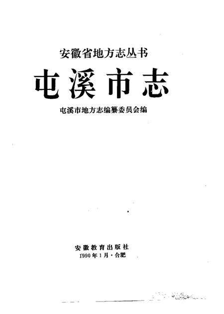 1990版屯溪市志.pdf电子版_安徽省志预览图1