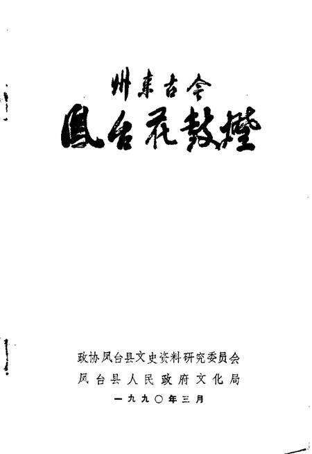 1990版州来古今  第3辑  凤台花鼓灯.pdf电子版_安徽省志预览图1