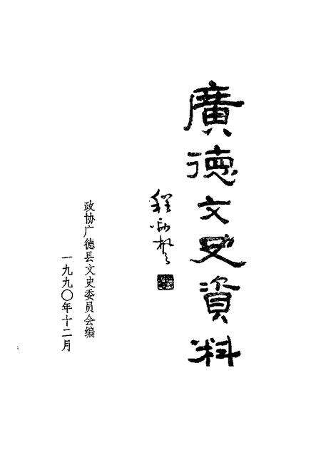 1990版广德文史资料  第3辑.pdf电子版_安徽省志预览图1