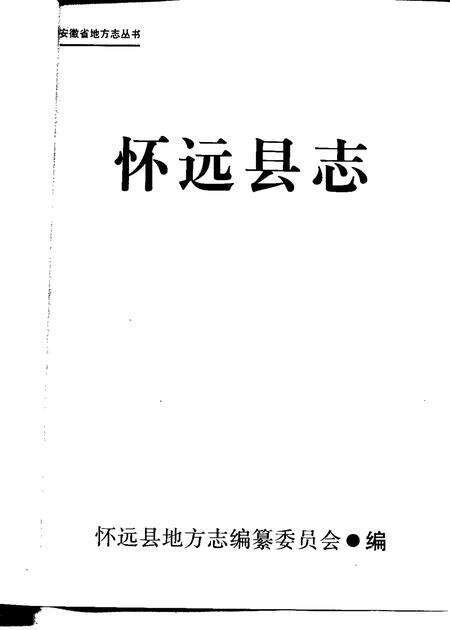 1990版怀远县志.pdf电子版_安徽省志预览图1