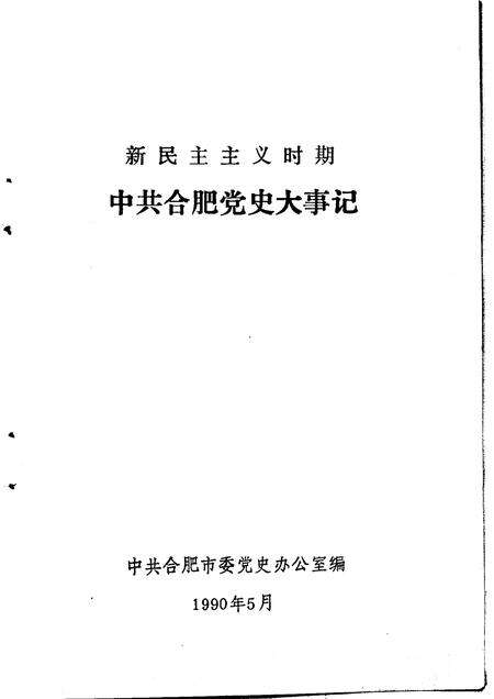 1990版新民主主义时期中共合肥党史大事记.pdf电子版_安徽省志预览图1