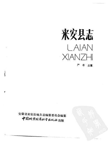 1990版来安县志.pdf电子版_安徽省志预览图1