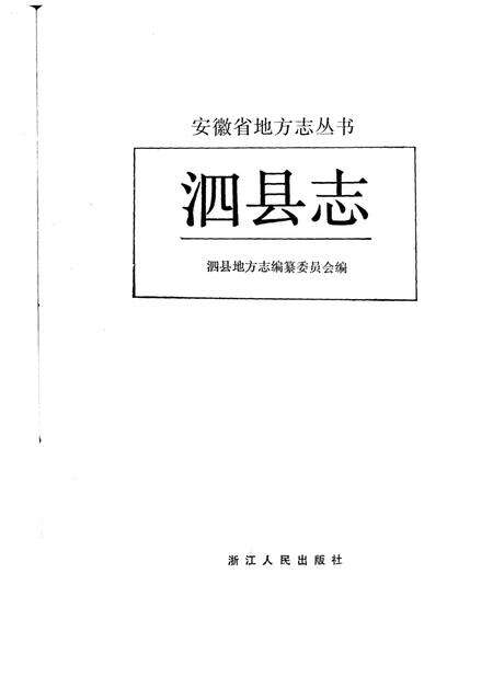 1990版泗县志.pdf电子版_安徽省志预览图1