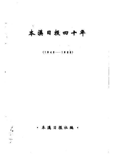-本溪日报四十年  1948-1988.pdf电子版_辽宁省志预览图1