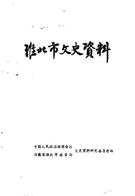 1990版淮北市文史资料  第2辑.pdf电子版_安徽省志预览图1