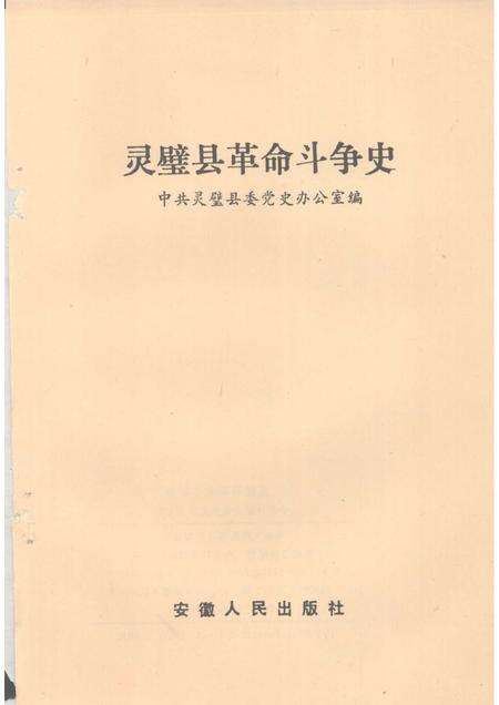 1990版灵璧县革命斗争史.pdf电子版_安徽省志预览图1