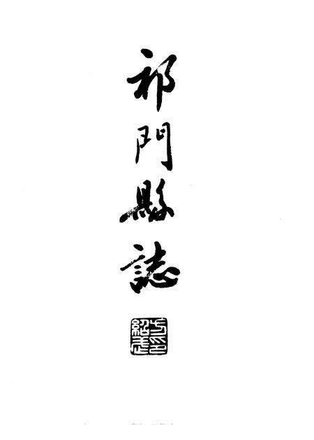 1990版祁门县志.pdf电子版_安徽省志预览图1