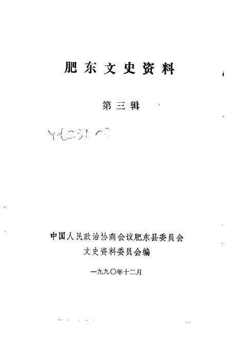 1990版肥东文史资料  第3辑.pdf电子版_安徽省志预览图1