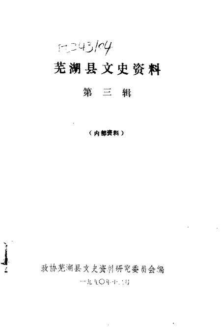 1990版芜湖县文史资料  第3辑.pdf电子版_安徽省志预览图1