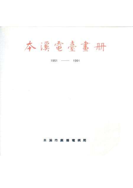 -本溪电台画册  1951-1991.pdf电子版_辽宁省志预览图1
