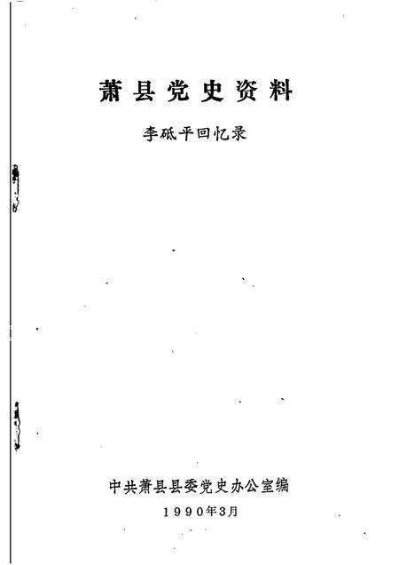 1990版萧县党史资料  第3辑  李砥平回忆录.pdf电子版_安徽省志预览图1