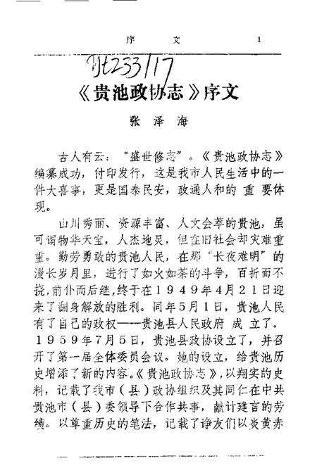 1990版贵池政协志.pdf电子版_安徽省志预览图1