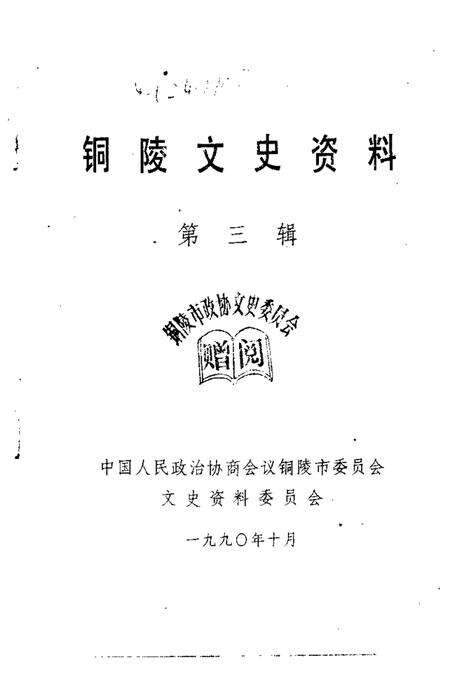1990版铜陵文史资料  第3辑.pdf电子版_安徽省志预览图1