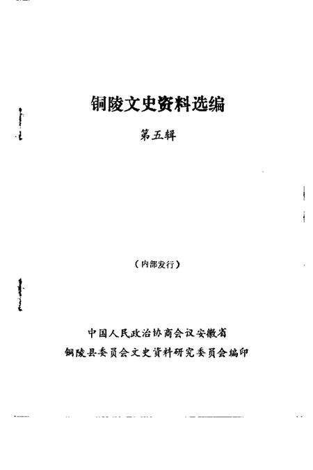 1990版铜陵文史资料选编  第5辑.pdf电子版_安徽省志预览图1