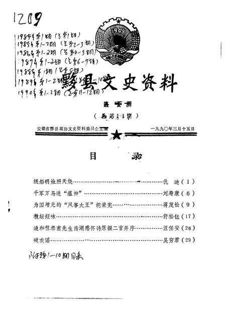 1990版黟县文史资料  第1辑.pdf电子版_安徽省志预览图1