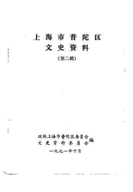 1991-上海市普陀区文史资料  第2辑.pdf电子版_上海市志预览图1