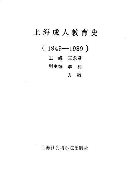 1991-上海成人教育史  1949-1989.pdf电子版_上海市志预览图1