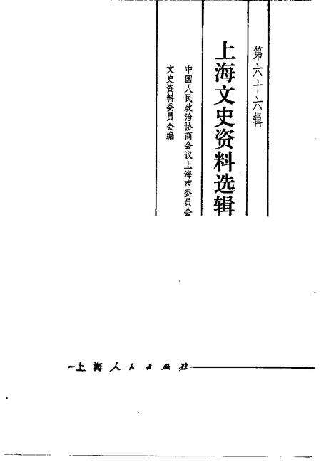 1991-上海文史资料选辑  第66辑.pdf电子版_上海市志预览图1
