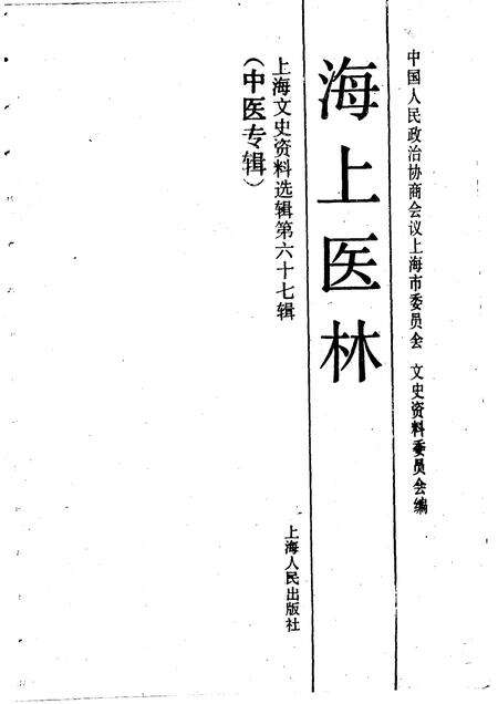 1991-上海文史资料选辑  第67辑  中医专辑.pdf电子版_上海市志预览图1