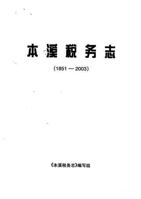 -本溪税务志.pdf电子版_辽宁省志预览图1