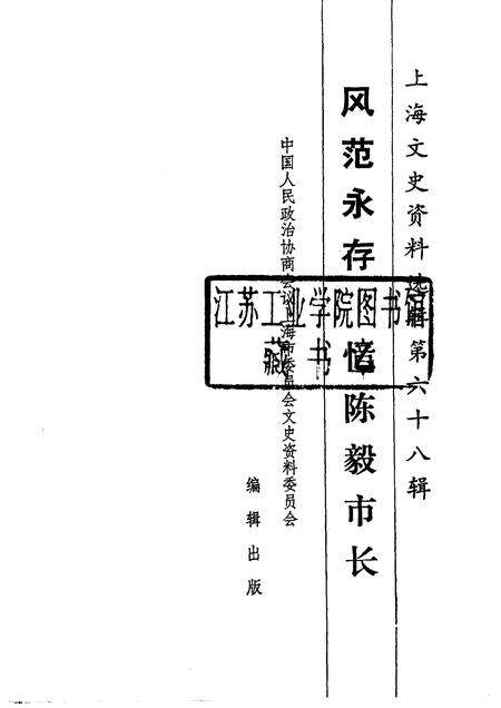 1991-上海文史资料选辑  第68辑  风范永存-忆陈毅市长.pdf电子版_上海市志预览图1
