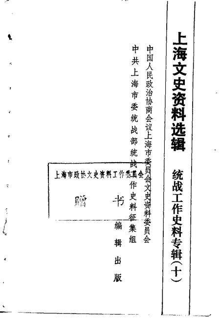 1991-上海文史资料选辑  统战工作史料专辑  10.pdf电子版_上海市志预览图1