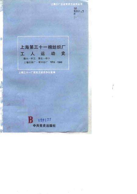 1991-上海第三十一棉纺织厂工人运动史  德大－申五、厚生－申六、上海印染厂－荣丰纱厂  1914-1949.pdf电子版_上海市志预览图1