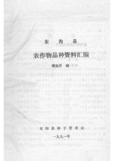 1991-东沟县  农作物品种资料汇编.pdf电子版_辽宁省志预览图1