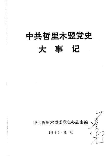 1991-中共哲里木盟党史大事记.pdf电子版_内蒙古志预览图1
