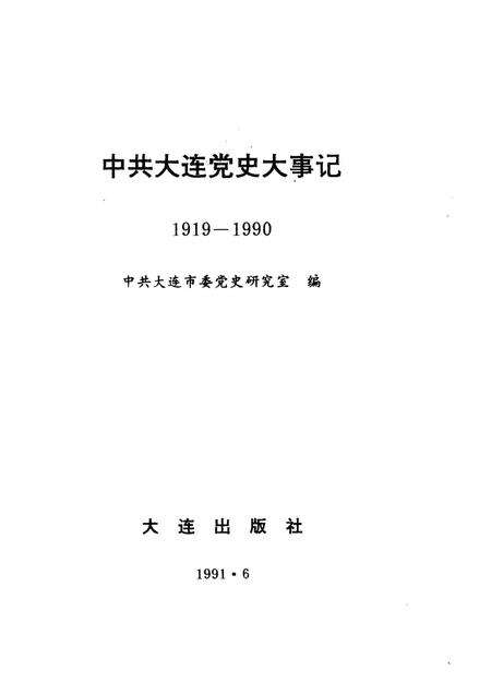 1991-中共大连党史大事记  1919-1990.pdf电子版_辽宁省志预览图1