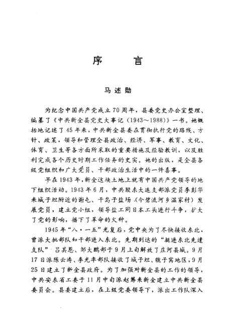 1991-中共新金县党史大事记  1943-1988.pdf电子版_辽宁省志预览图1