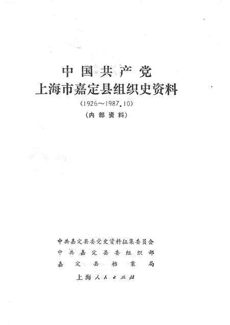 1991-中国共产党上海市嘉定县组织史资料.pdf电子版_上海市志预览图1