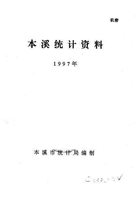 -本溪统计资料  1997年.pdf电子版_辽宁省志预览图1