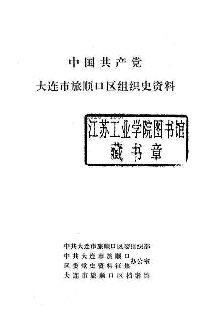 1991-中国共产党大连市旅顺口区组织史资料  1926-1987.pdf电子版_辽宁省志预览图1