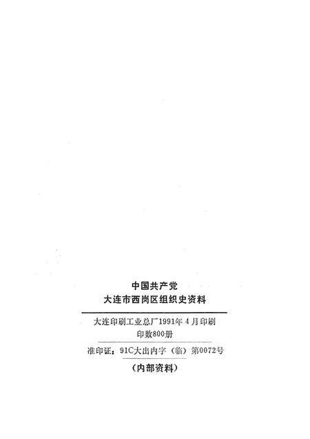 1991-中国共产党大连市西岗区组织史资料  1945-1987.pdf电子版_辽宁省志预览图1