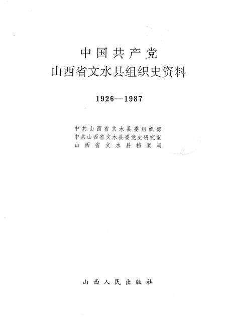 1991-中国共产党山西省文水县组织史资料.pdf电子版_山西省志预览图1
