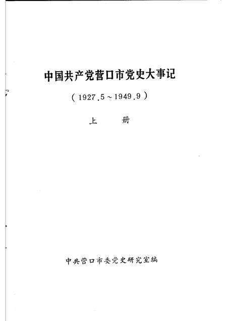 1991-中国共产党营口市党史大事记  1927.5-1949.9  上.pdf电子版_辽宁省志预览图1