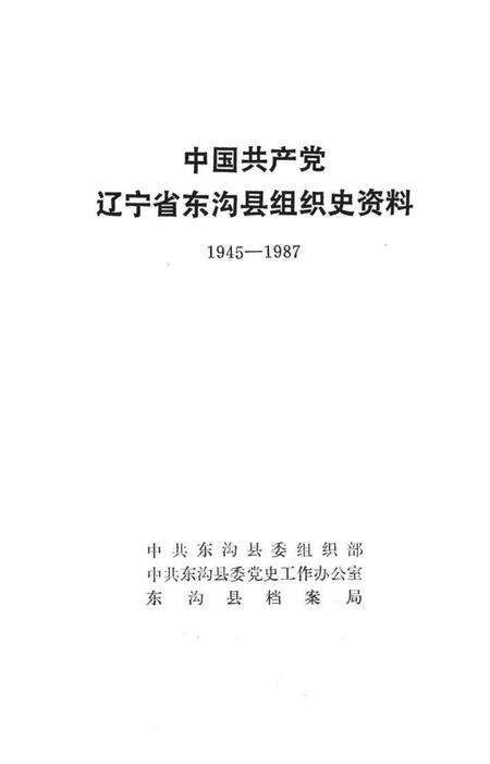 1991-中国共产党辽宁省东沟县组织史资料  1945-1987.pdf电子版_辽宁省志预览图1