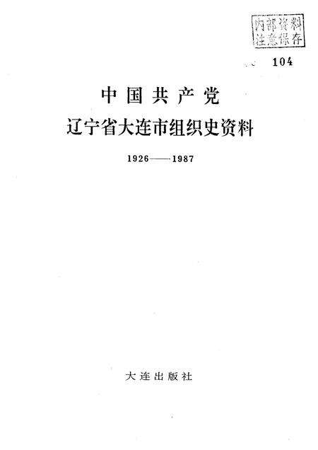 1991-中国共产党辽宁省大连市组织史资料  1926-1987.pdf电子版_辽宁省志预览图1