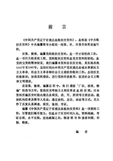 1991-中国共产党辽宁省建昌县组织史资料  1942-1987.pdf电子版_辽宁省志预览图1